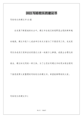 2024写给校长的建议书_13