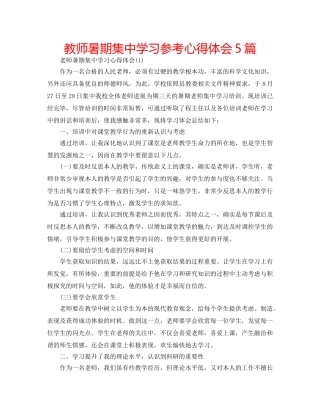 教师暑期集习参考心得体会5篇 