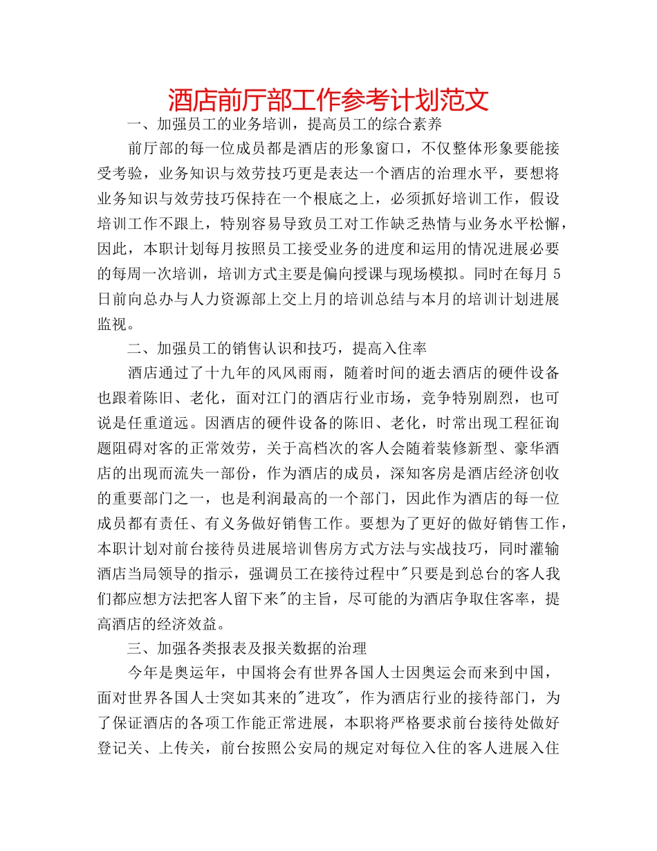 酒店前厅部工作参考计划范文 _第1页