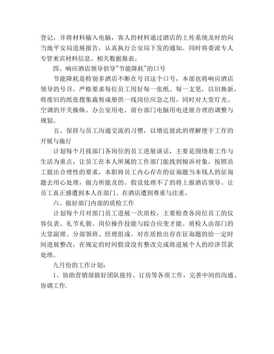酒店前厅部工作参考计划范文 _第2页