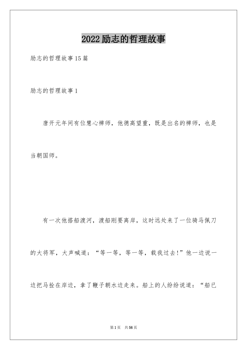 2024励志的哲理故事_2_第1页