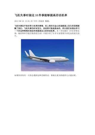 飞机失事时做这10件事能够提高存活机率
