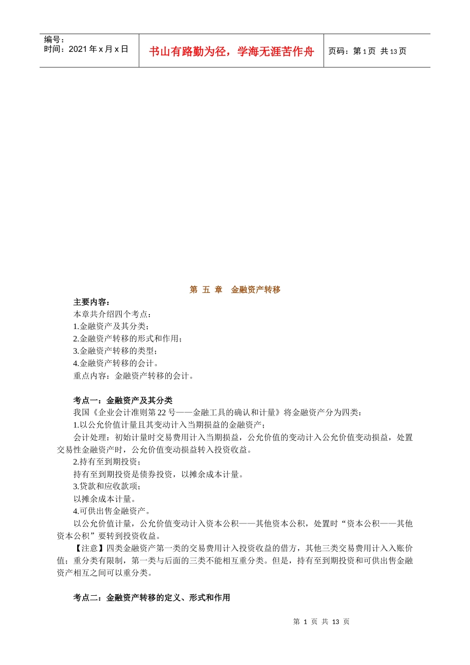 金融资产转移相关资料_第1页