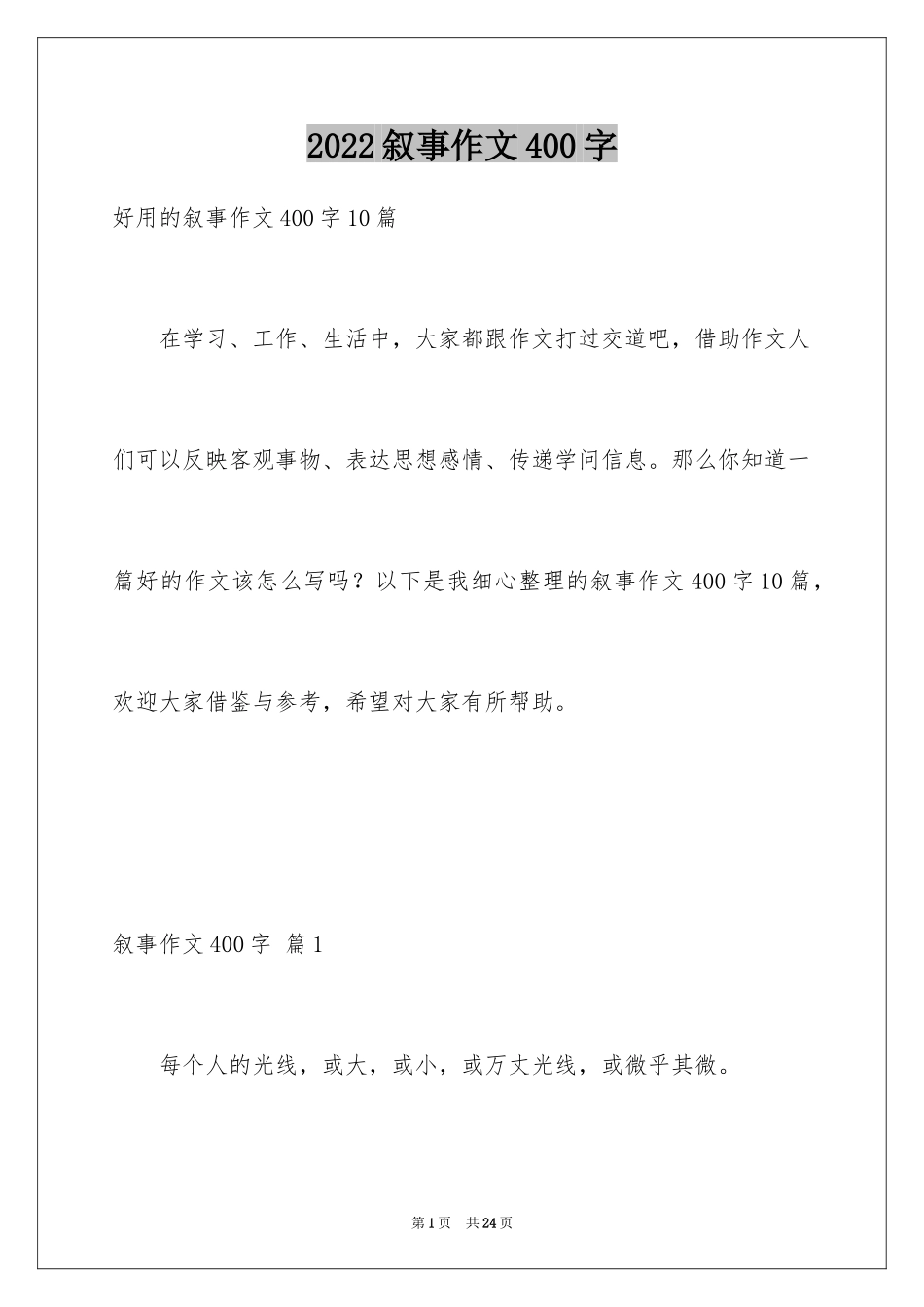 2024叙事作文400字_215_第1页