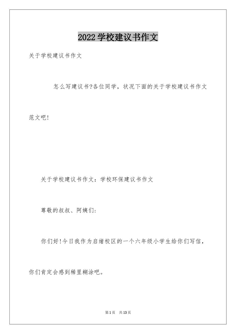 2024学校建议书作文_12_第1页