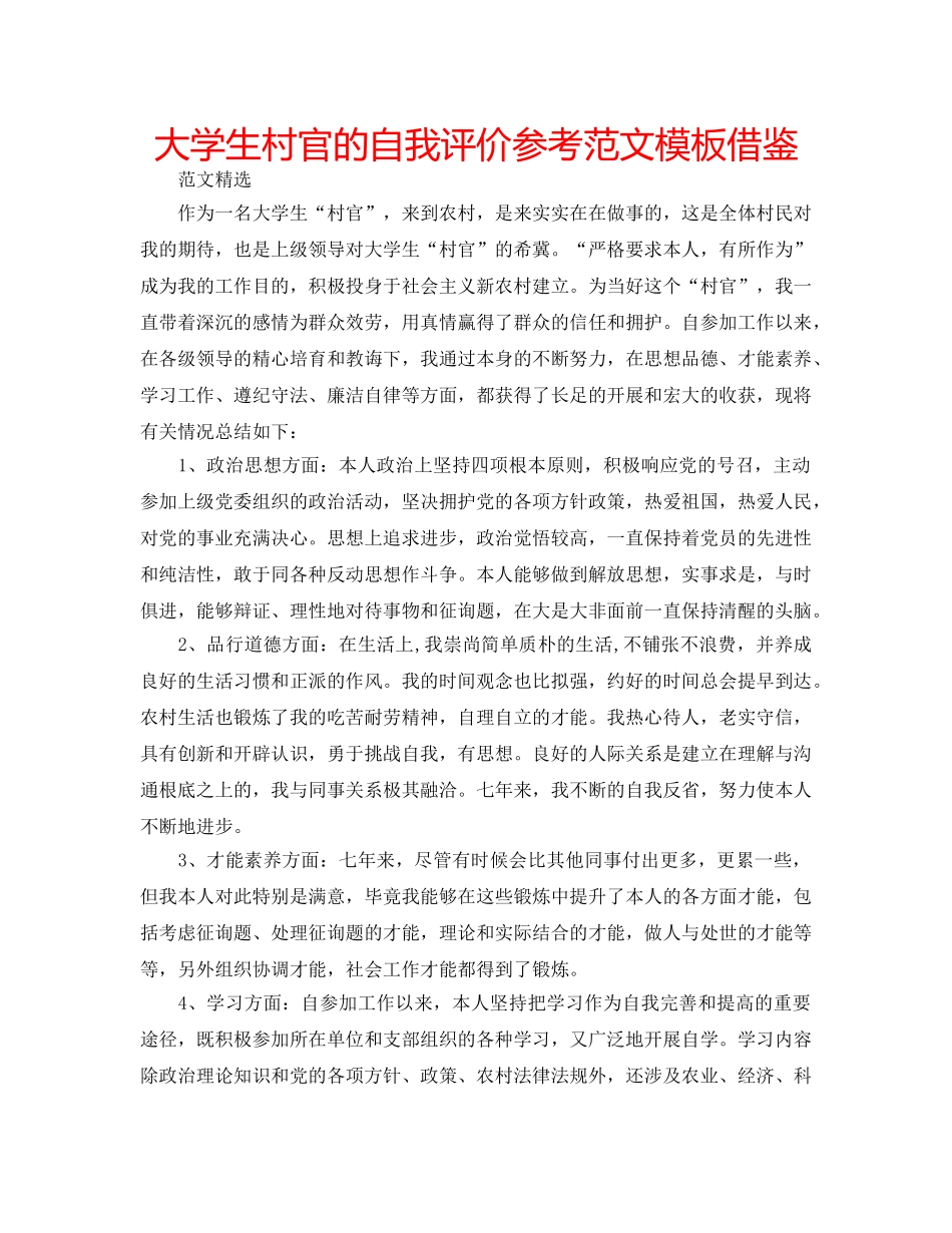大学生村官的自我评价参考范文模板借鉴 _第1页