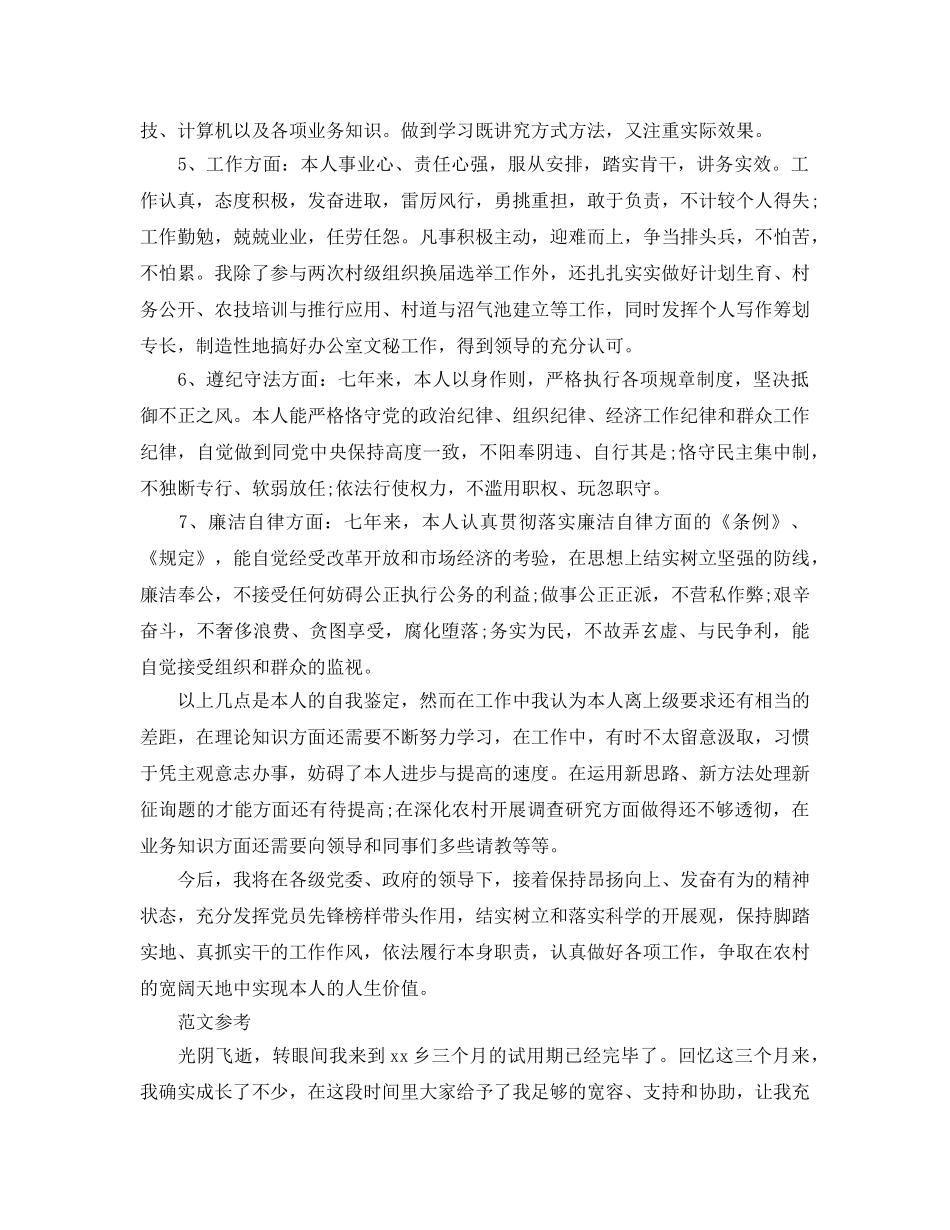 大学生村官的自我评价参考范文模板借鉴 _第2页