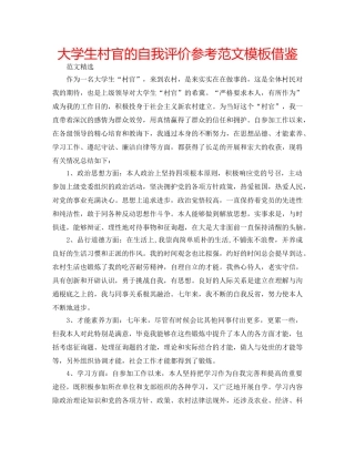 大学生村官的自我评价参考范文模板借鉴 