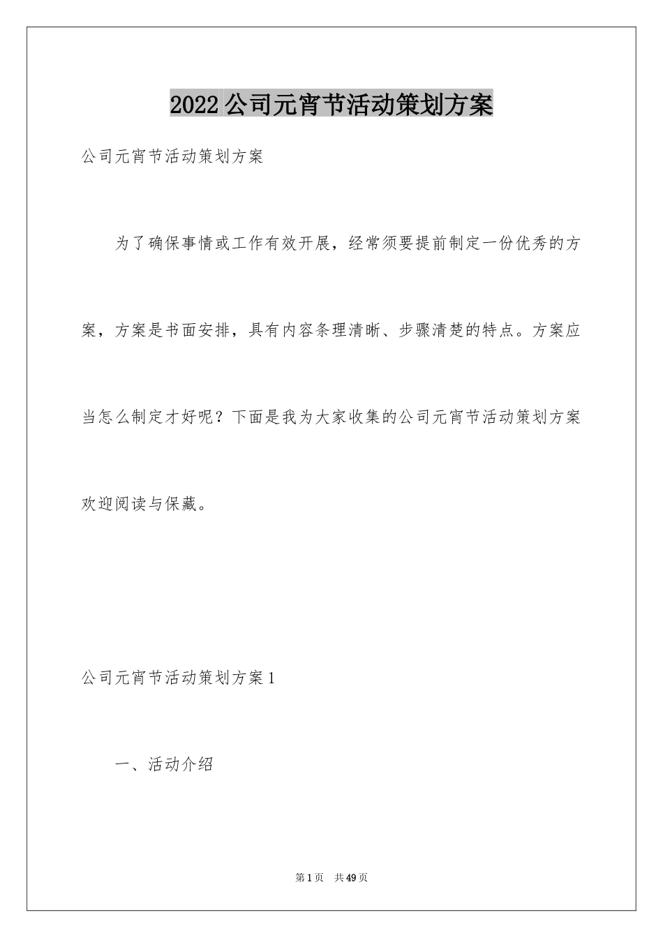 2024公司元宵节活动策划方案_3_第1页