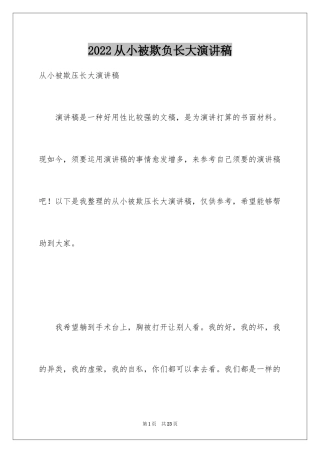 2024从小被欺负长大演讲稿