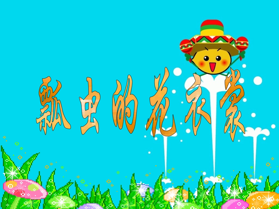 飘虫的花衣裳_第3页