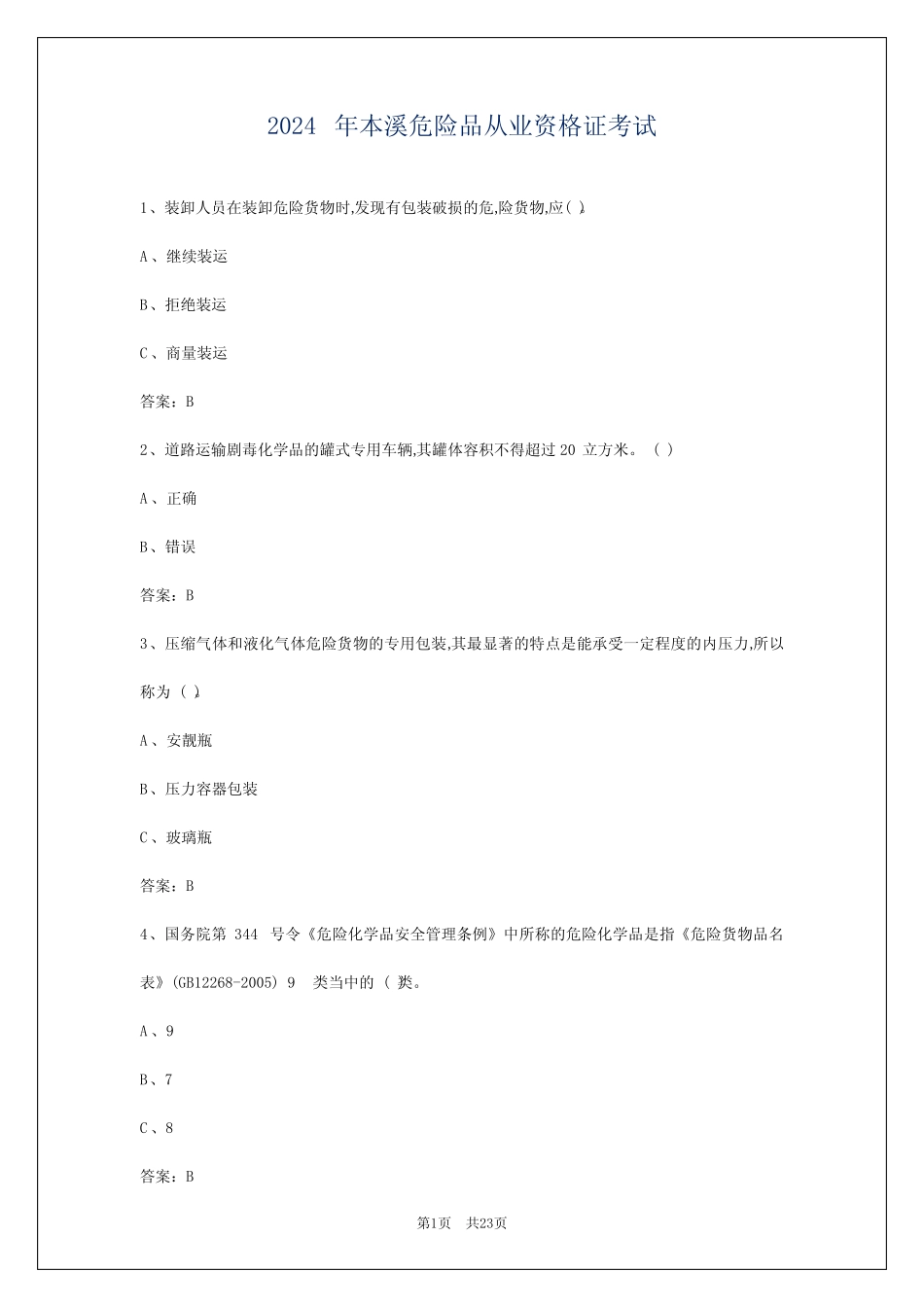2024年本溪危险品从业资格证考试 _第1页