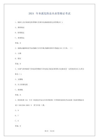 2024年本溪危险品从业资格证考试 