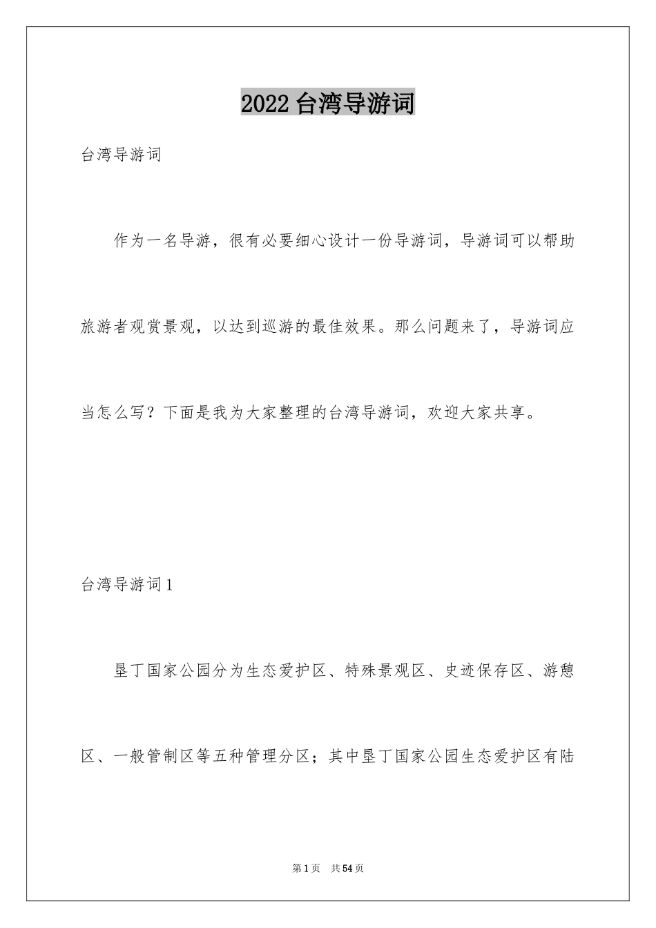2024台湾导游词_1_第1页