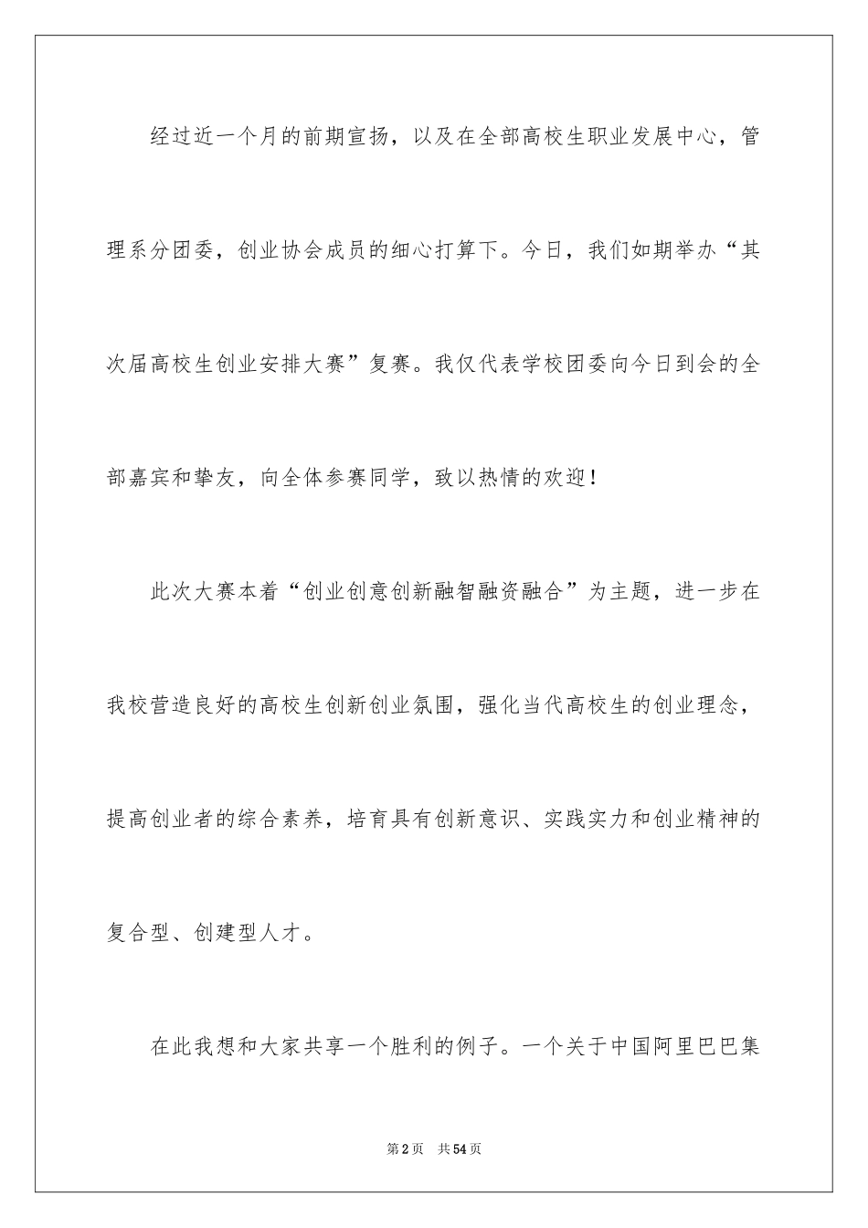 2024创业大赛演讲稿_8_第2页