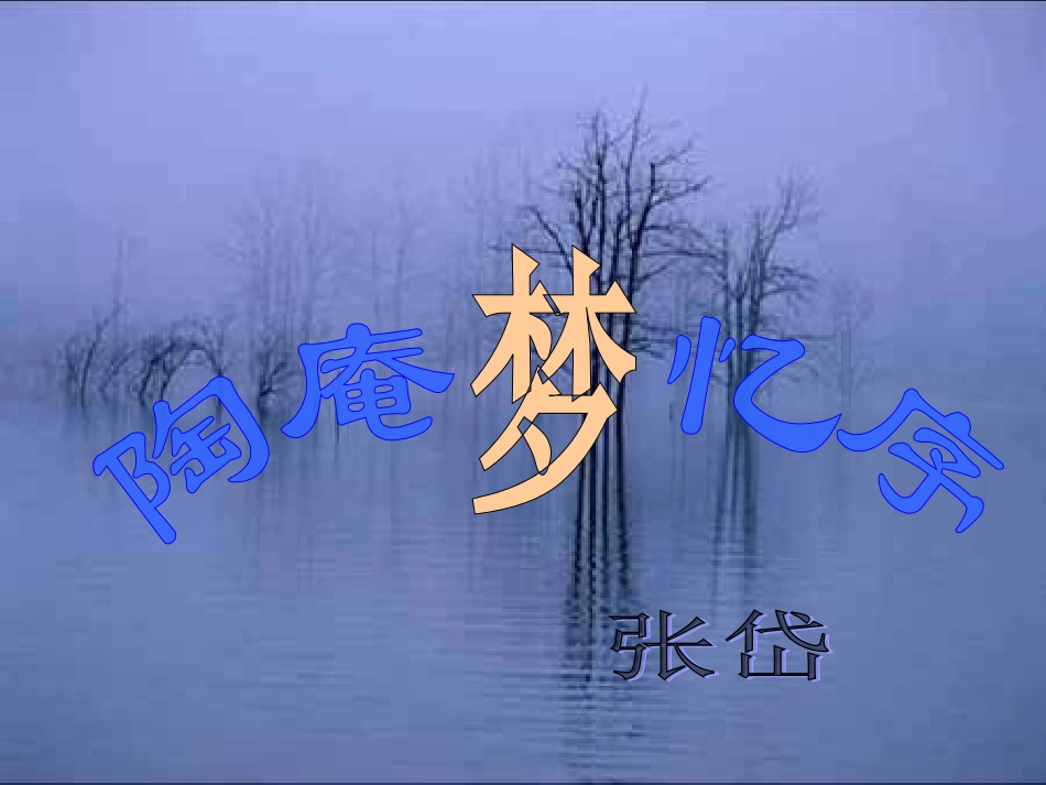 陶庵梦忆序课件_第1页
