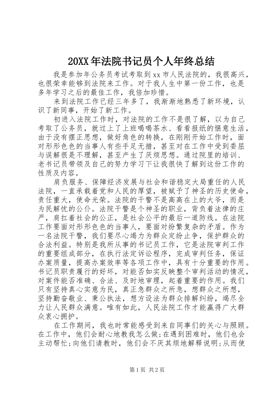 20XX年法院书记员个人年终总结_第1页