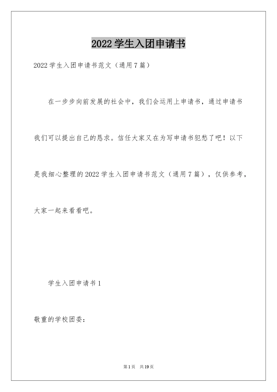 2024学生入团申请书_5_第1页