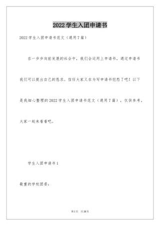 2024学生入团申请书_5