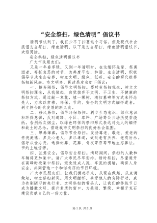 “安全祭扫，绿色清明”倡议书