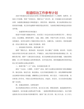 街道综治工作参考计划 