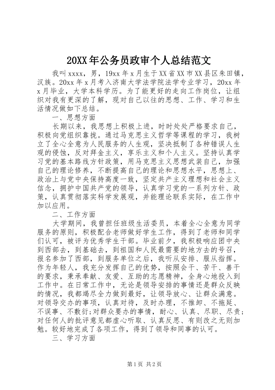 20XX年公务员政审个人总结范文_第1页