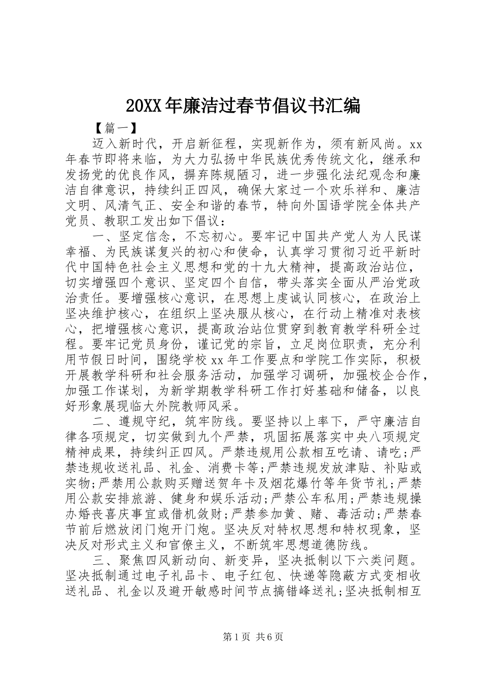 20XX年廉洁过春节倡议书汇编_第1页