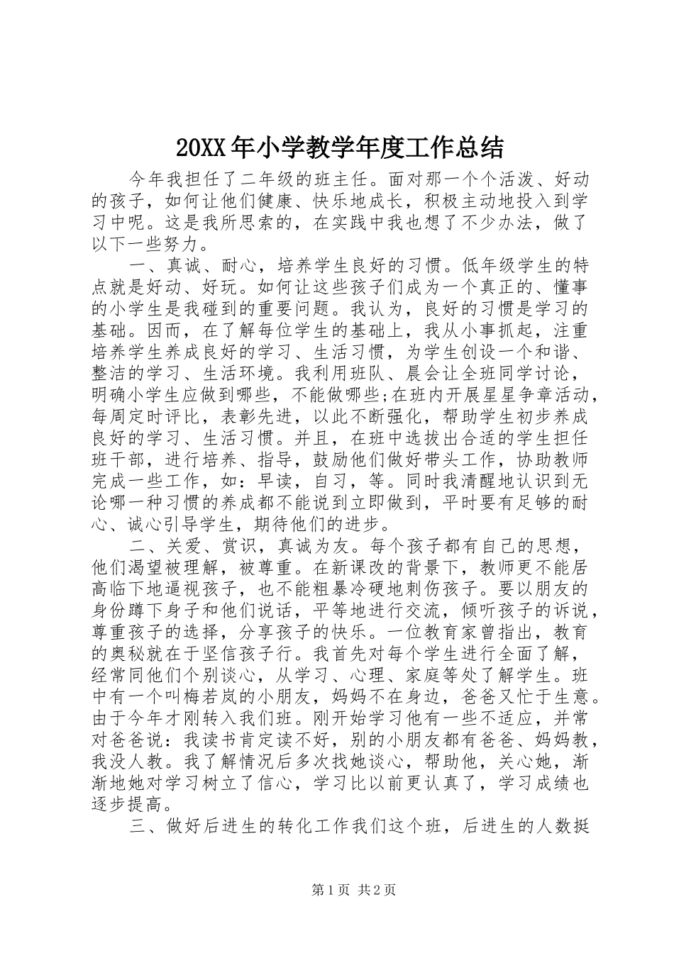 20XX年小学教学年度工作总结_第1页