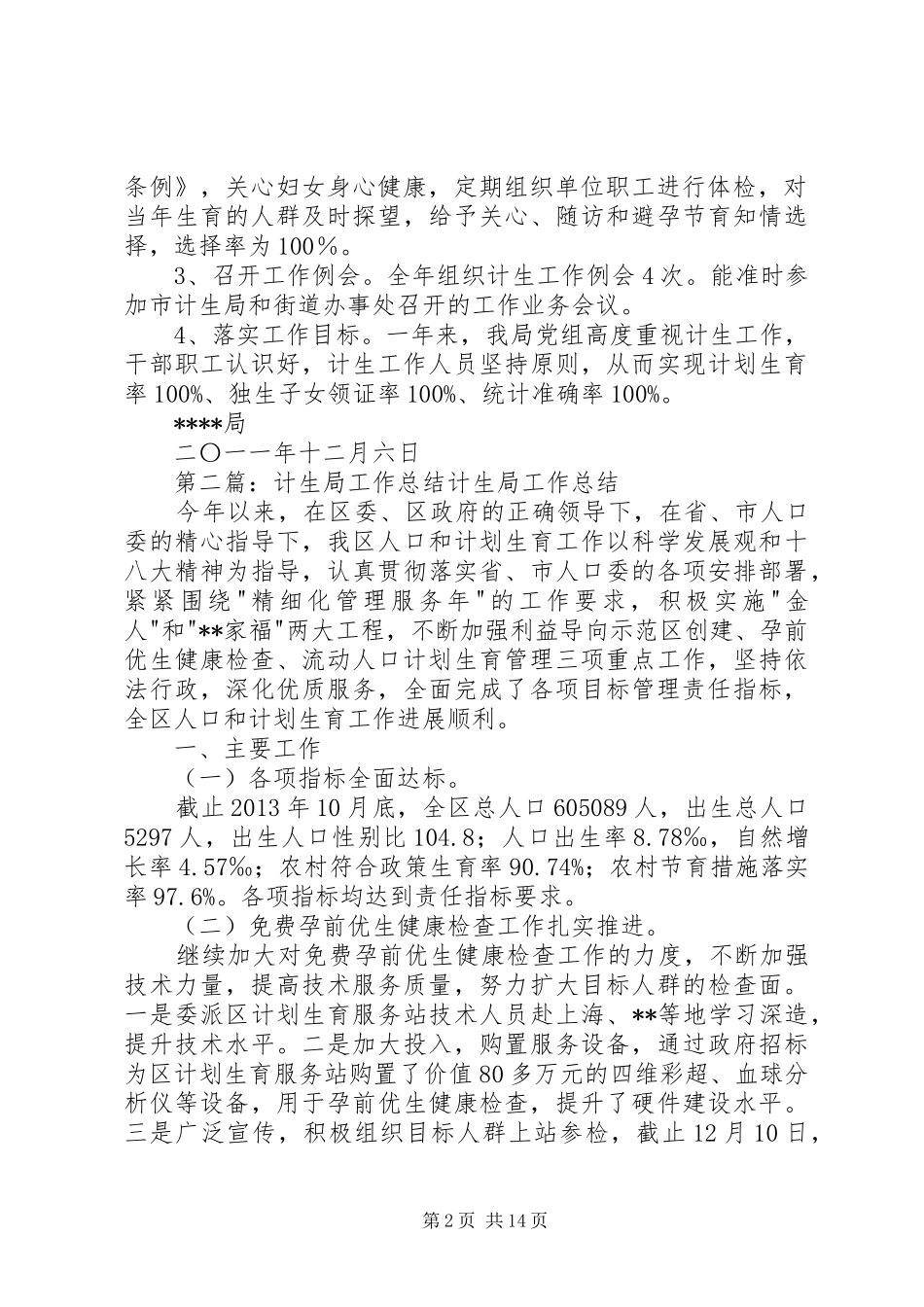 20XX年局计生工作总结_第2页