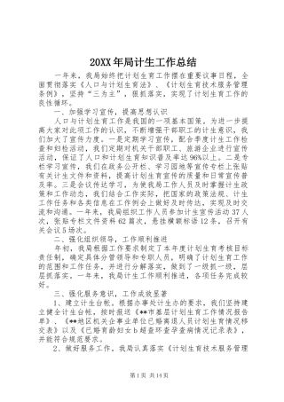 20XX年局计生工作总结