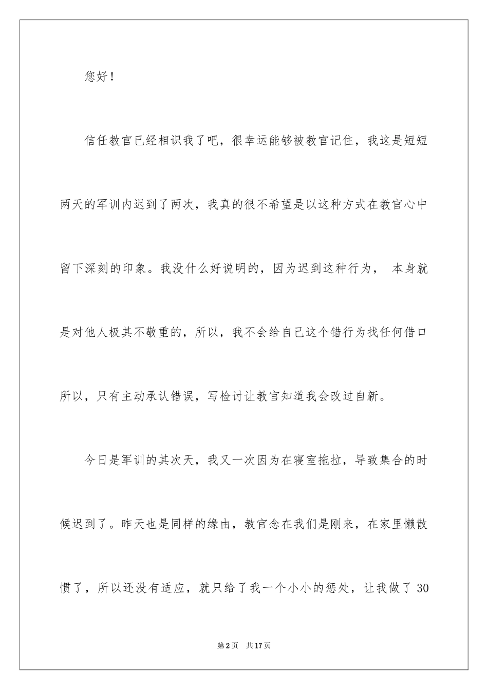 2024军训迟到检讨书_15_第2页