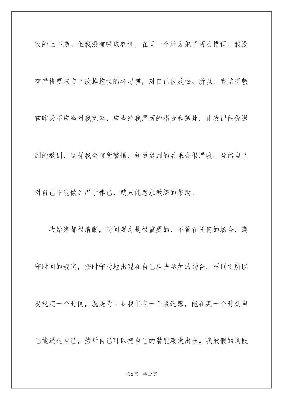 2024军训迟到检讨书_15_第3页