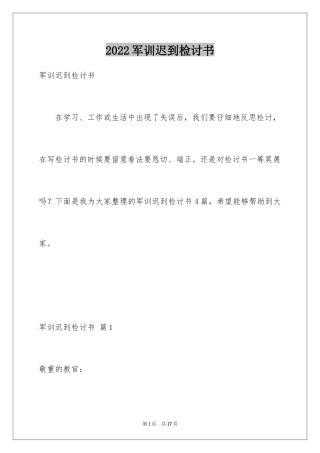 2024军训迟到检讨书_15