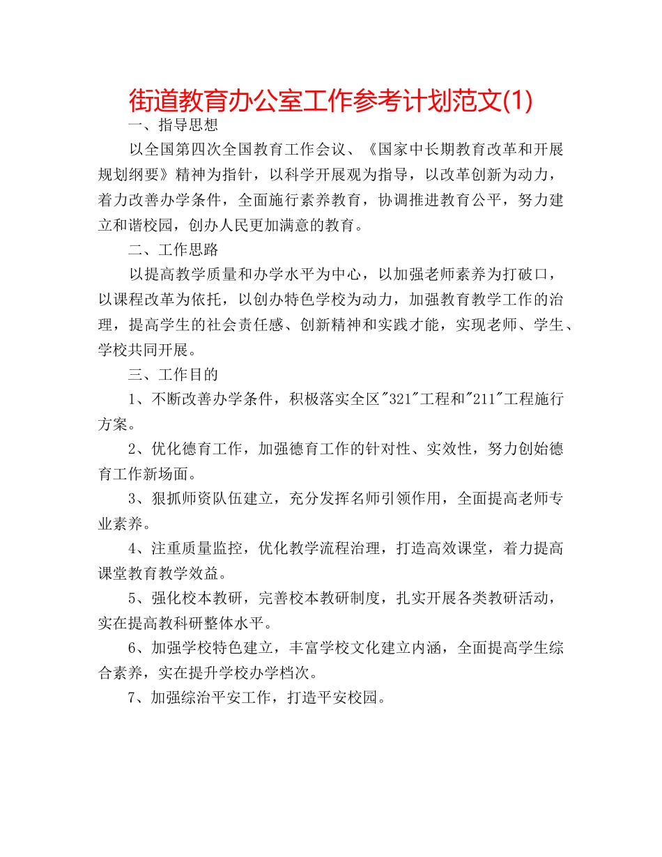 街道教育办公室工作参考计划范文(1) _第1页