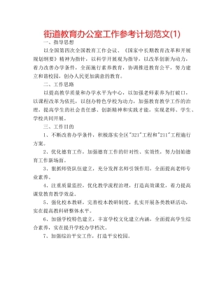 街道教育办公室工作参考计划范文(1) 