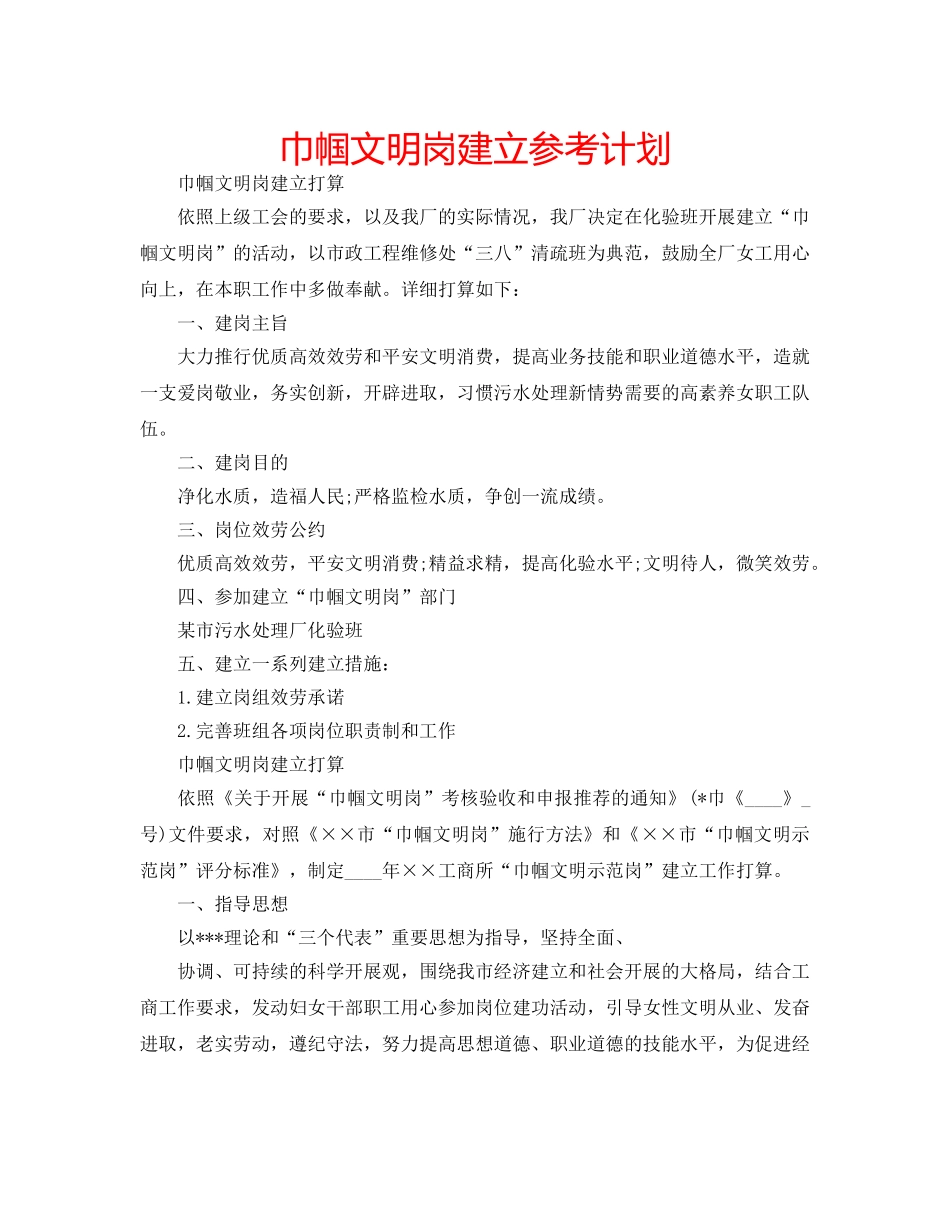 巾帼文明岗建立参考计划 _第1页