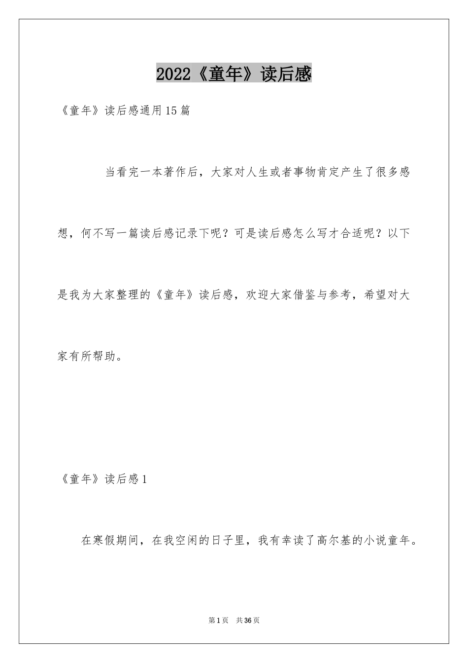 2024《童年》读后感_11_第1页