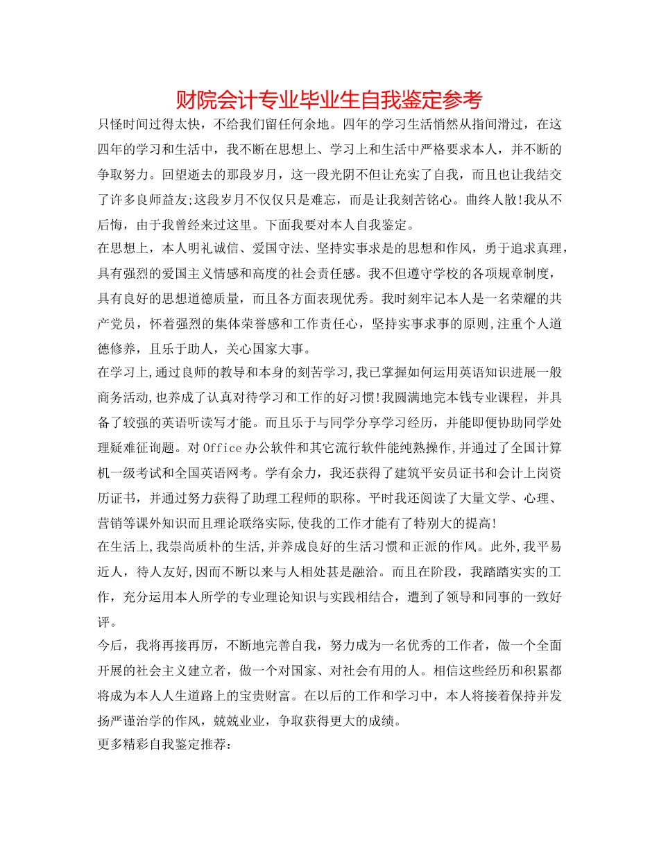 财院会计专业毕业生自我鉴定参考 _第1页