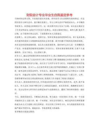 财院会计专业毕业生自我鉴定参考 