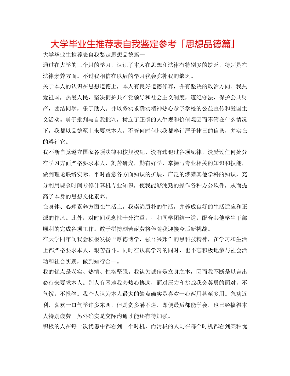 大学毕业生推荐表自我鉴定参考「思想品德篇」 _第1页