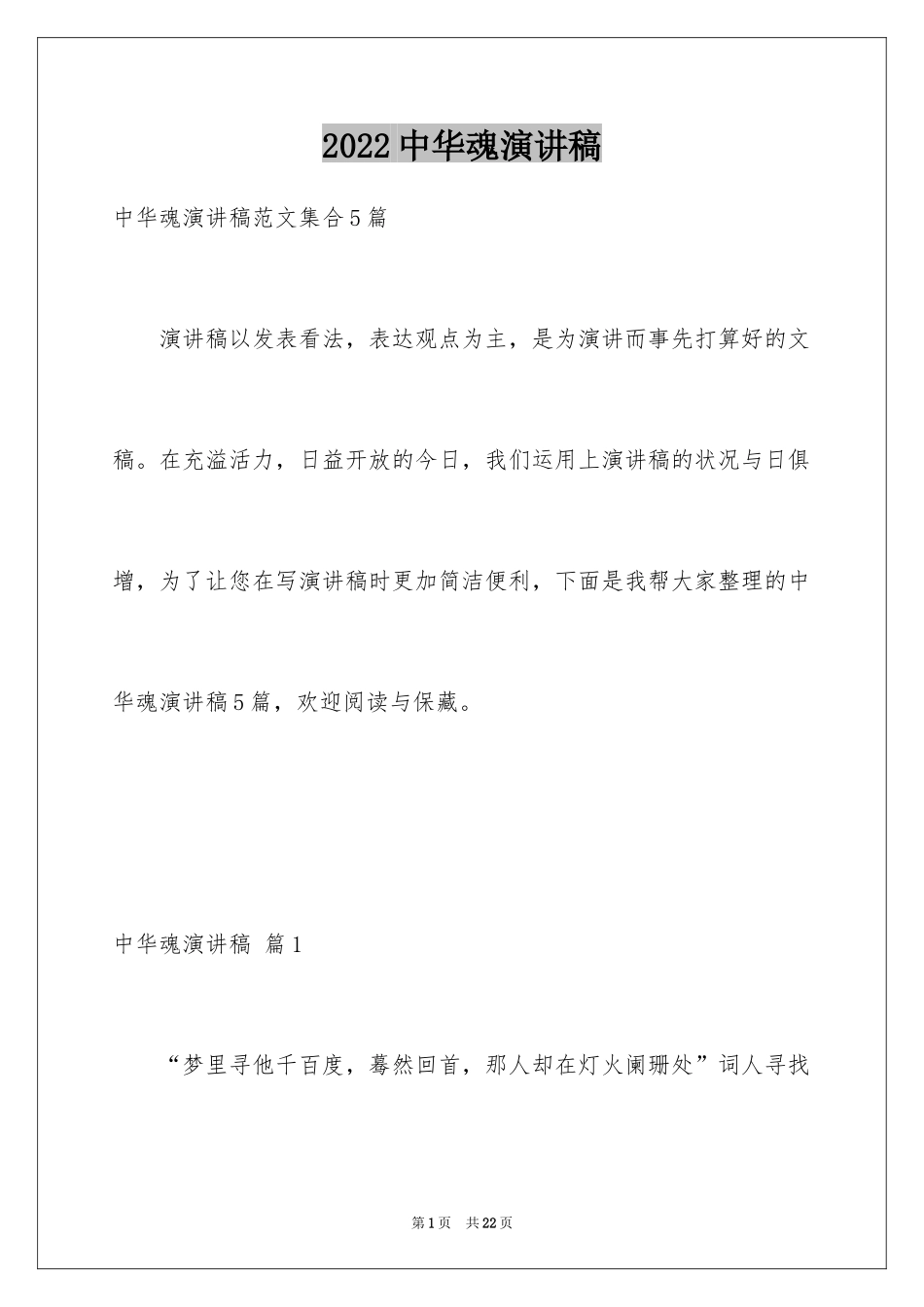 2024中华魂演讲稿_236_第1页