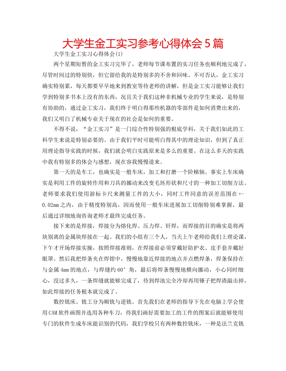 大学生金工实习参考心得体会5篇 _第1页