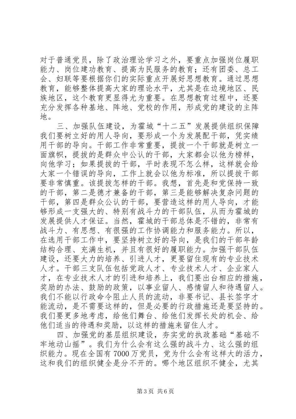 县委书记在党建和精神文明建设工作座谈会上的讲话发言_第3页