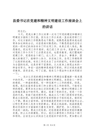 县委书记在党建和精神文明建设工作座谈会上的讲话发言