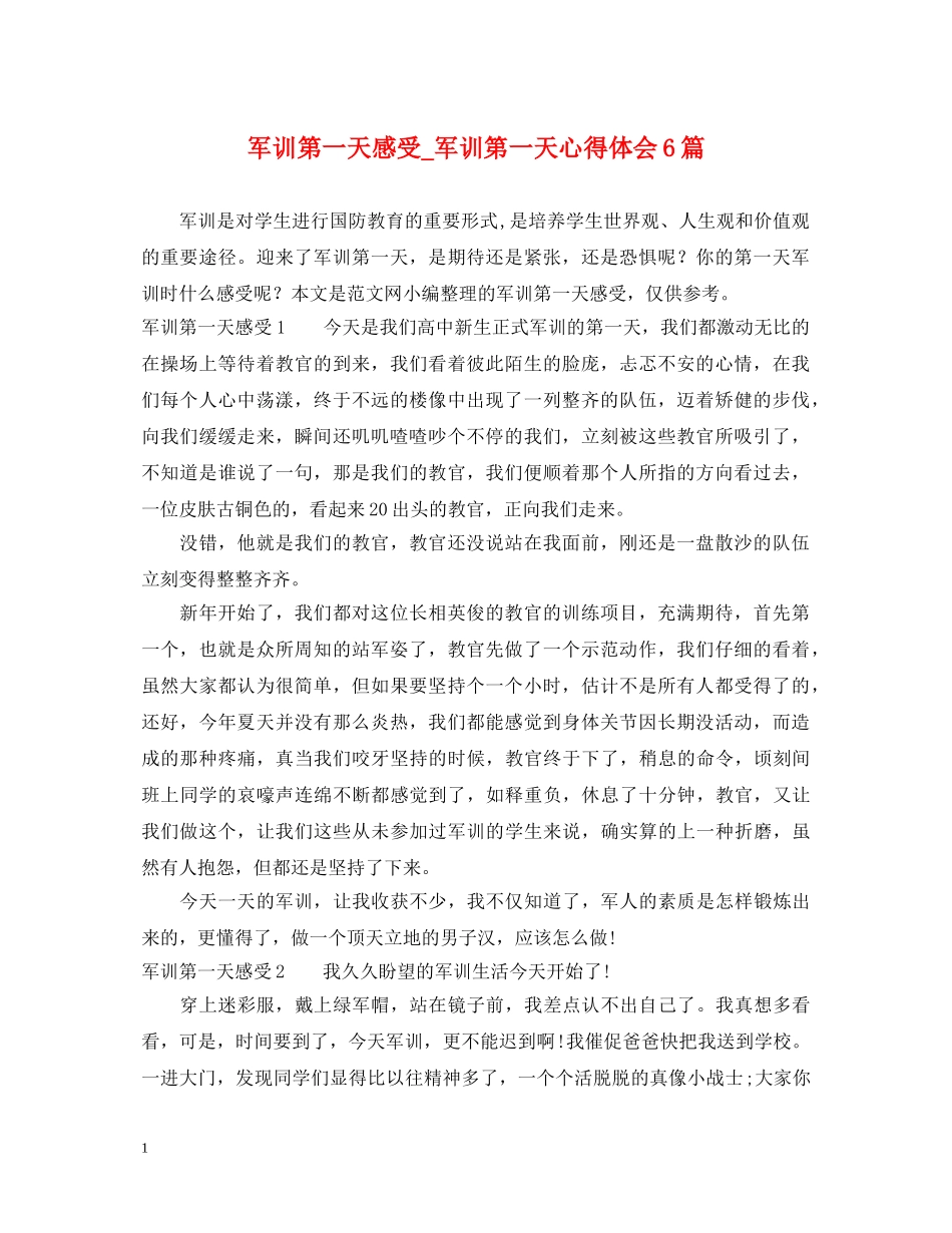 军训第一天感受_军训第一天心得体会6篇 _第1页