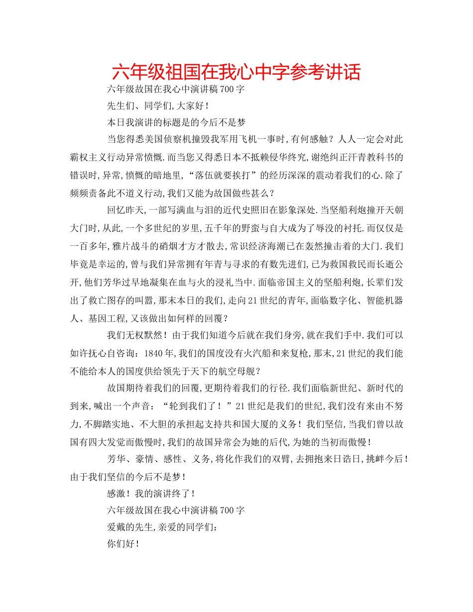 六年级祖国在我心中字参考讲话 _第1页