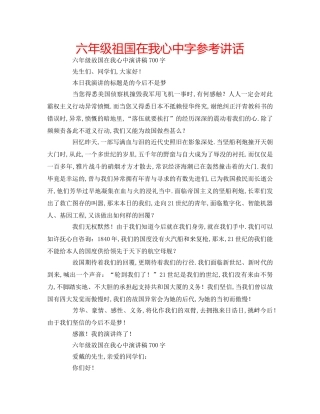 六年级祖国在我心中字参考讲话 