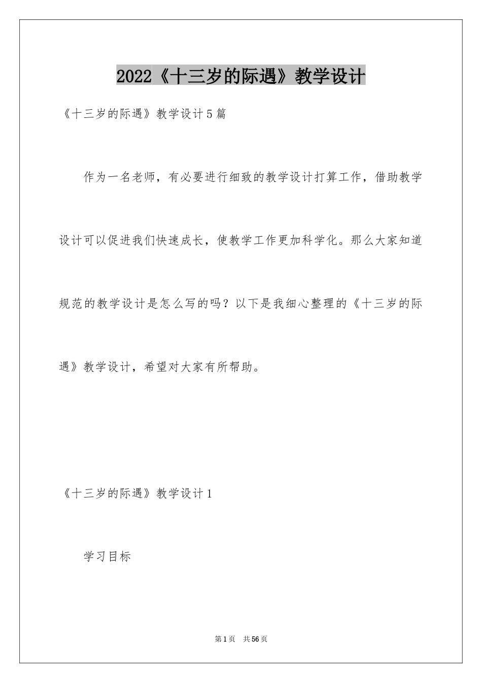 2024《十三岁的际遇》教学设计_第1页