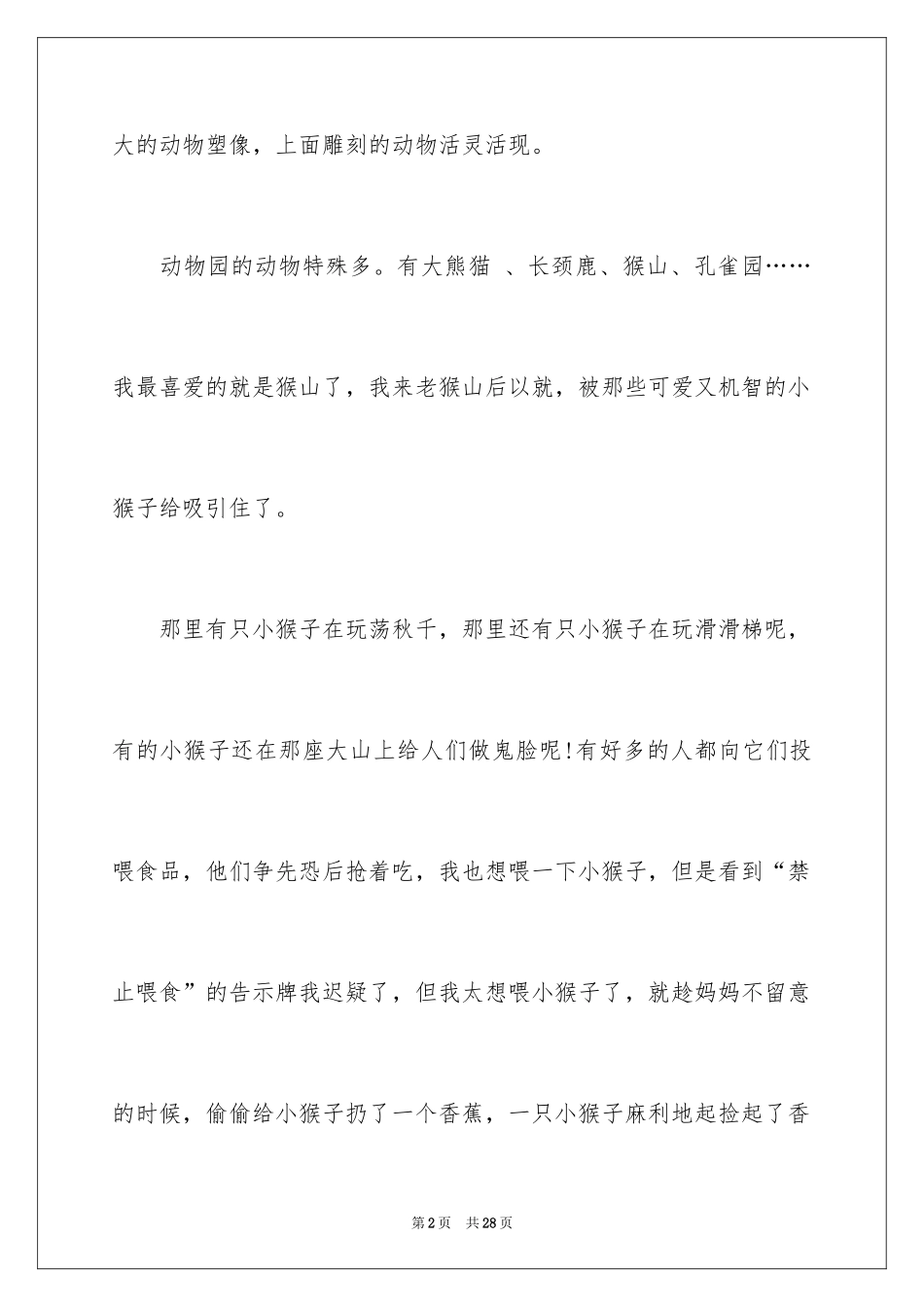 2024去动物园作文_4_第2页