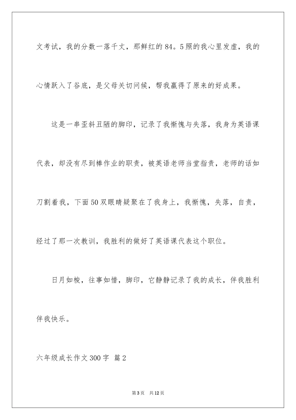 2024六年级成长作文300字_19_第3页